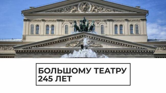 Большой юбилей: 245 лет главному театру страны