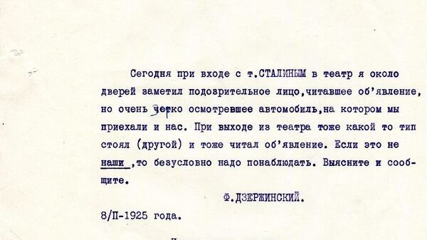 Письмо Дзержинского о соглядатаях, шпионивших за Сталиным