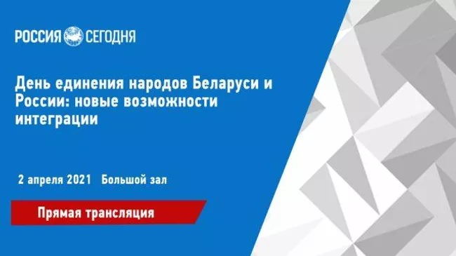 Союзное государство: открывая новые возможности. Прямая трансляция