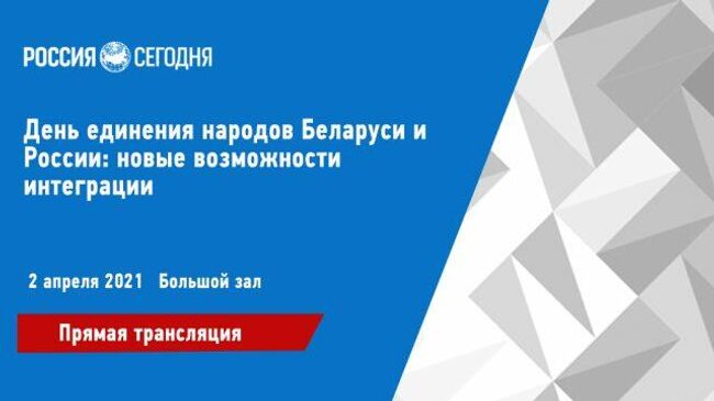 Союзное государство: открывая новые возможности. Прямая трансляция