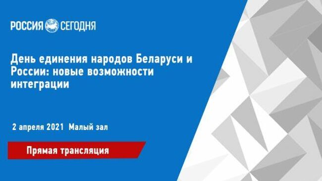 Право, оборона и безопасность в Союзном государстве. Прямая трансляция