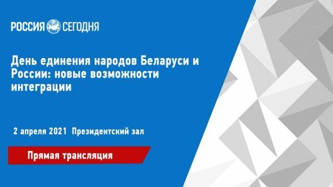 Социальные проекты и молодежь в Союзном государстве. Прямая трансляция