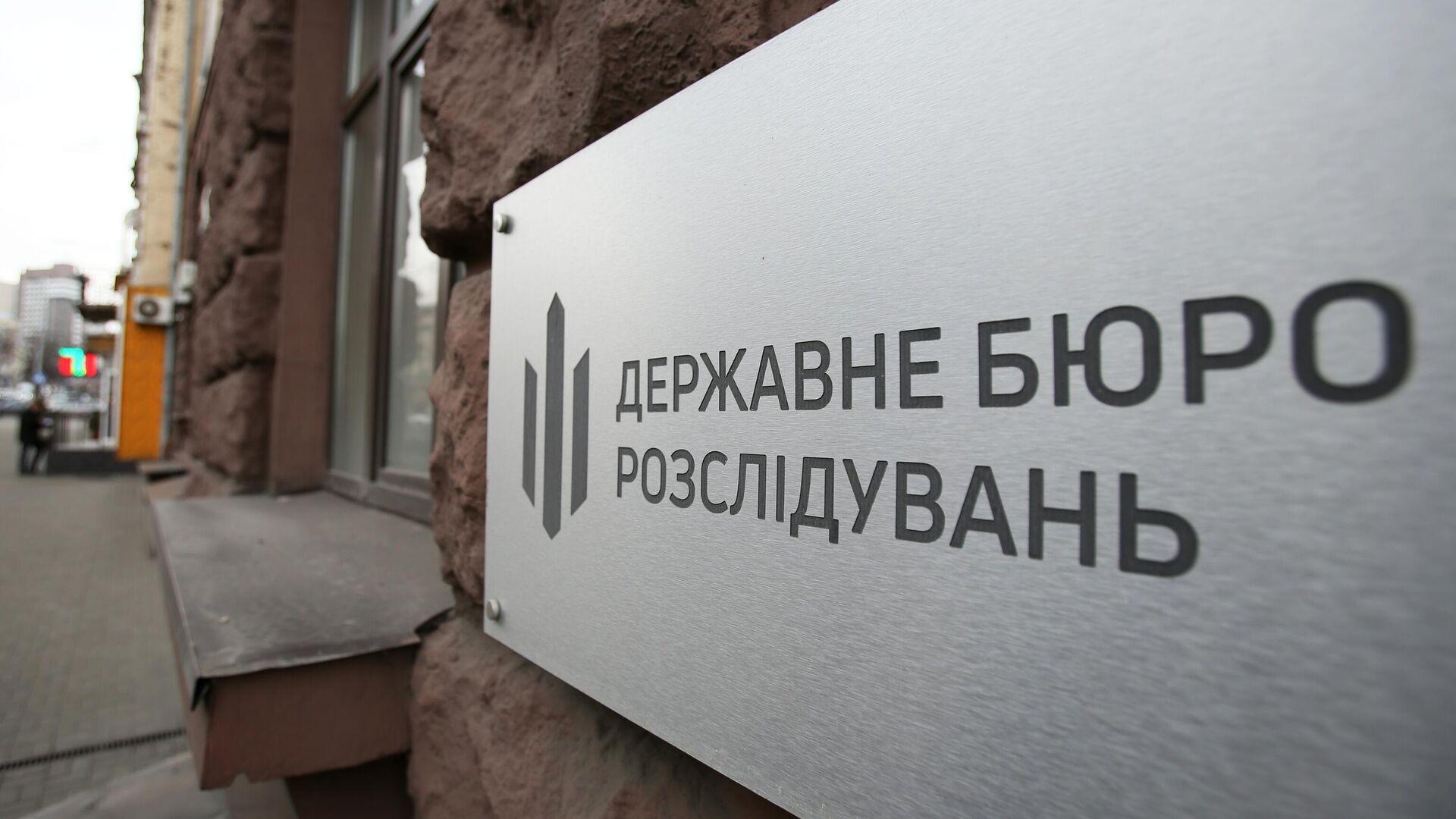 Табличка на здании Государственного бюро расследования в Киеве - РИА Новости, 1920, 31.10.2022
