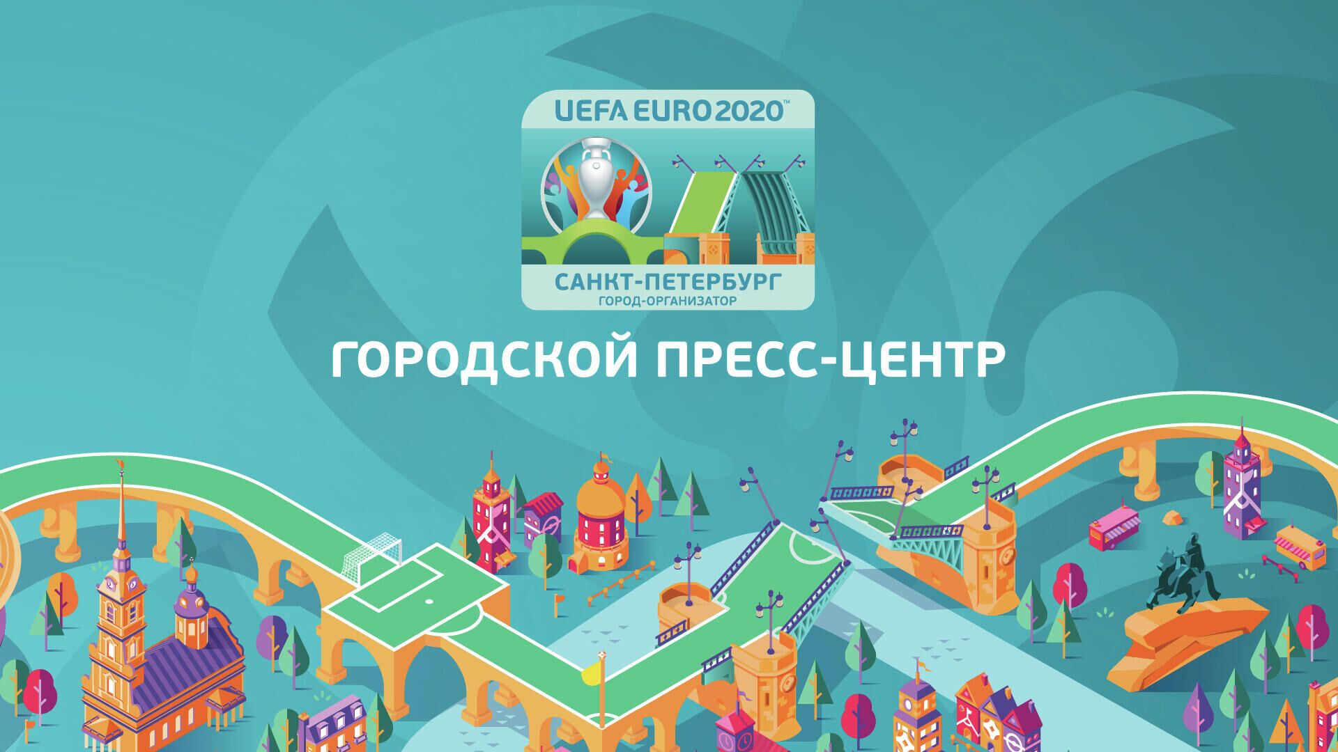 Россия сегодня стала оператором городского пресс-центра ЕВРО 2020 - РИА Новости, 1920, 15.04.2021