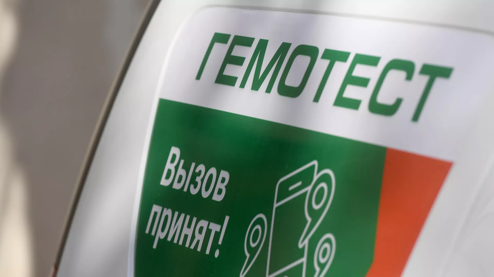 Рекламная надпись на автомобиле у входа в медицинскую лабораторию Гемотест - РИА Новости, 1920, 14.06.2022