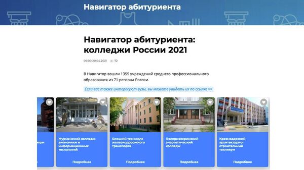 Навигатор абитуриента: колледжи России 2021 