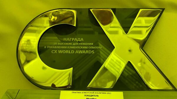 Проект внедрения речевой аналитики группы ЦРТ победил в CX WORLD AWARDS