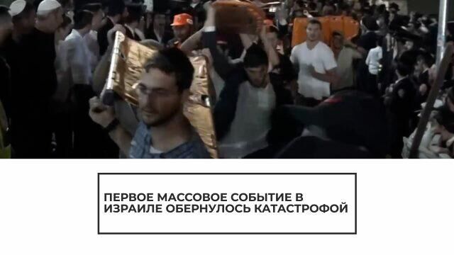 Трагедия в Израиле: в давке пострадали сотни человек - РИА Новости, 1920, 30.04.2021