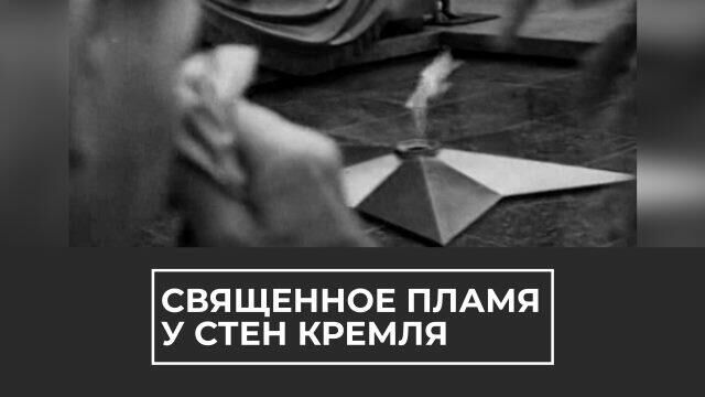 Могила Неизвестного солдата: священное пламя у стен Кремля - РИА Новости, 1920, 08.05.2021