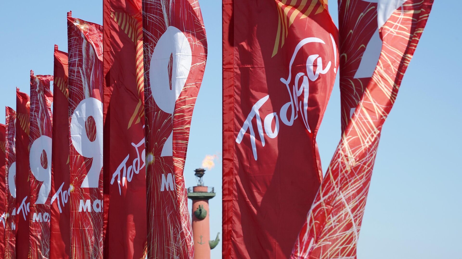 Флаги с символикой Дня Победы на Дворцовом мосту в Санкт-Петербурге Флаги с символикой Дня Победы на Дворцовом мосту в Санкт-Петербурге - РИА Новости, 1920, 09.05.2021