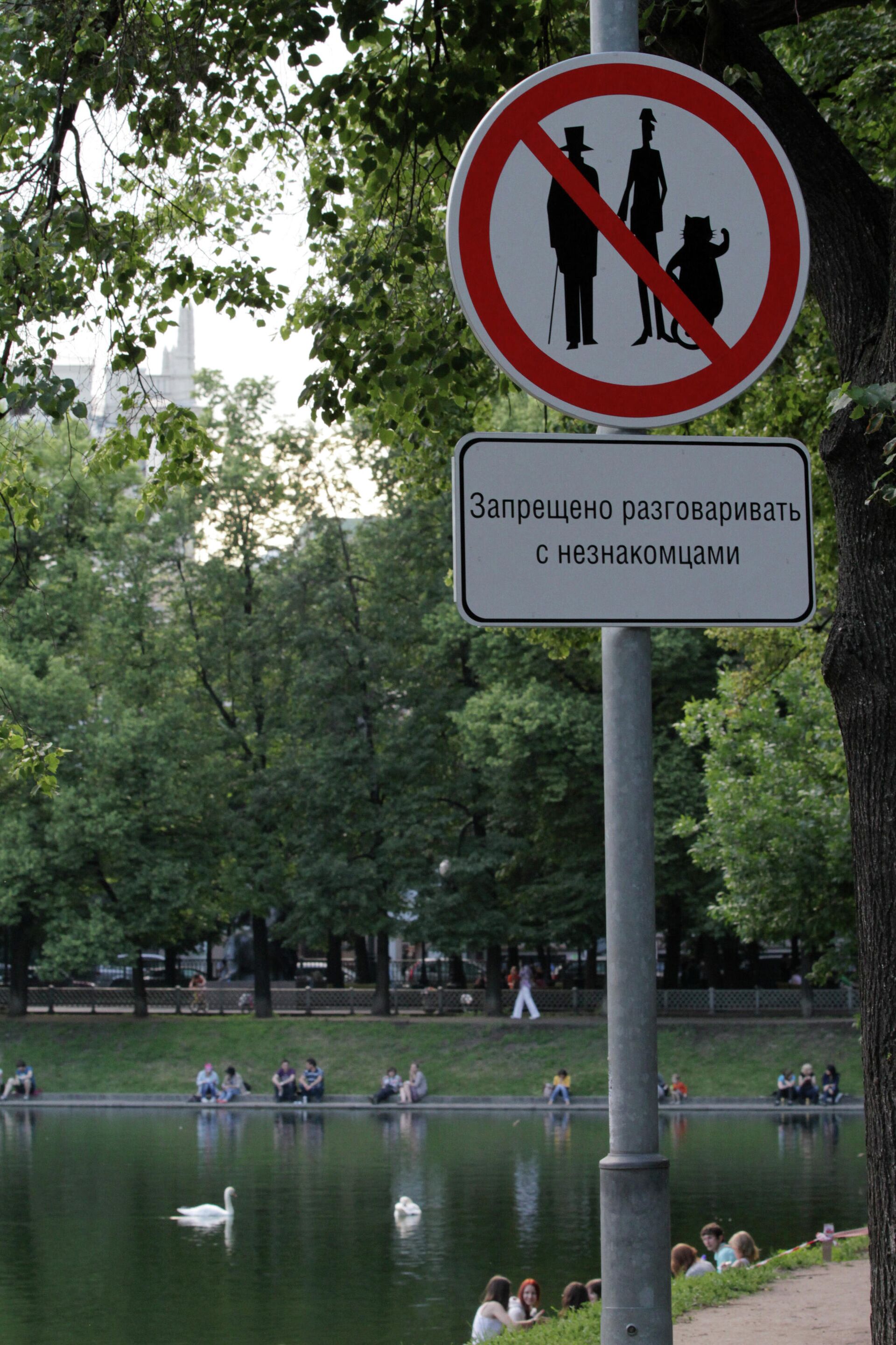 Знак Запрещено разговаривать с незнакомцами - РИА Новости, 1920, 14.05.2021