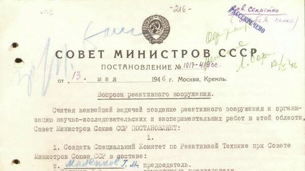 Постановление Совета Министров СССР от 13 мая 1946 года №1017-419сс Вопросы реактивного вооружения