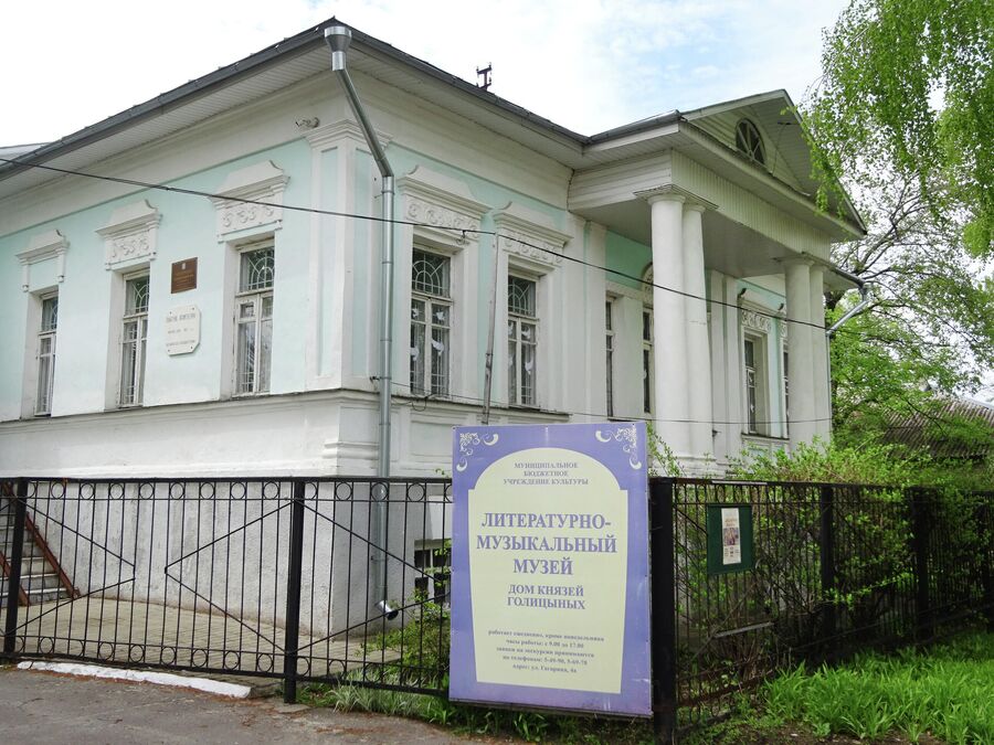 Дом-музей Голицыных 