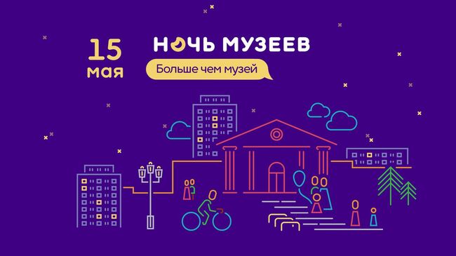 Афиша Ночь музеев