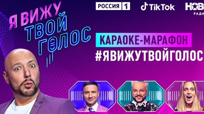 Караоке-марафон #ЯВИЖУТВОЙГОЛОС