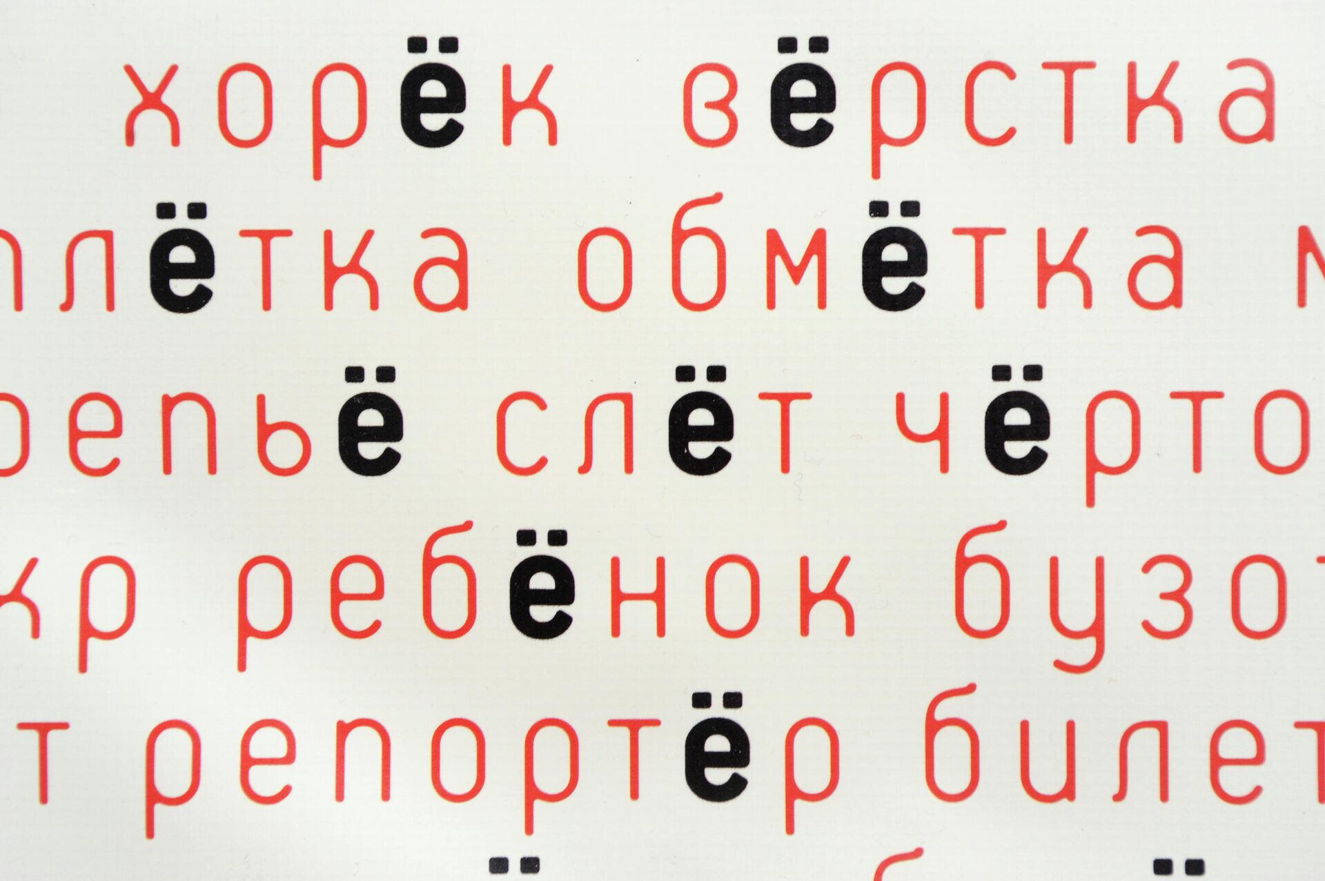 Экспонат музея писателя Виктора Чумакова, посвященного букве Ё  - РИА Новости, 1920, 03.06.2021