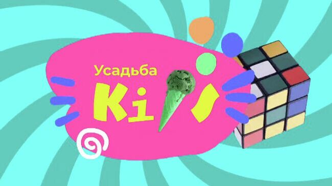 Фестивальный тур Усадьба Kids!