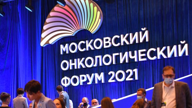 Московский онкологический форум 2021