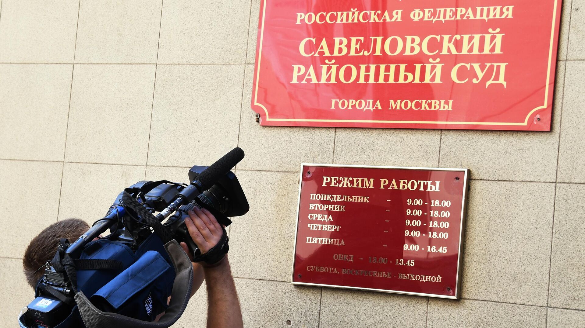 Табличка на здании Савеловского районного суда Москвы - РИА Новости, 1920, 23.06.2022