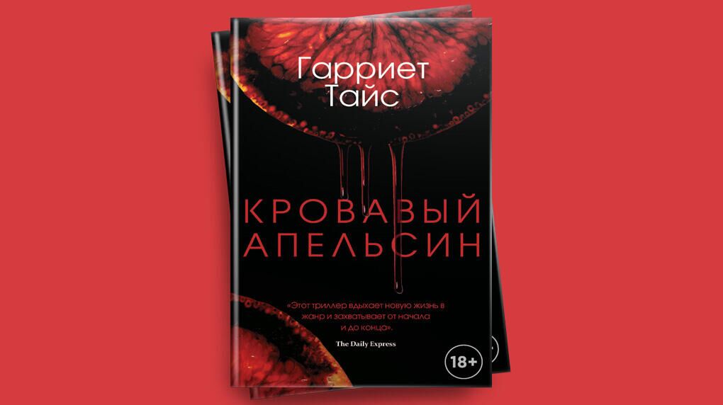 Гарриет Тайс Кровавый апельсин  - РИА Новости, 1920, 04.06.2021