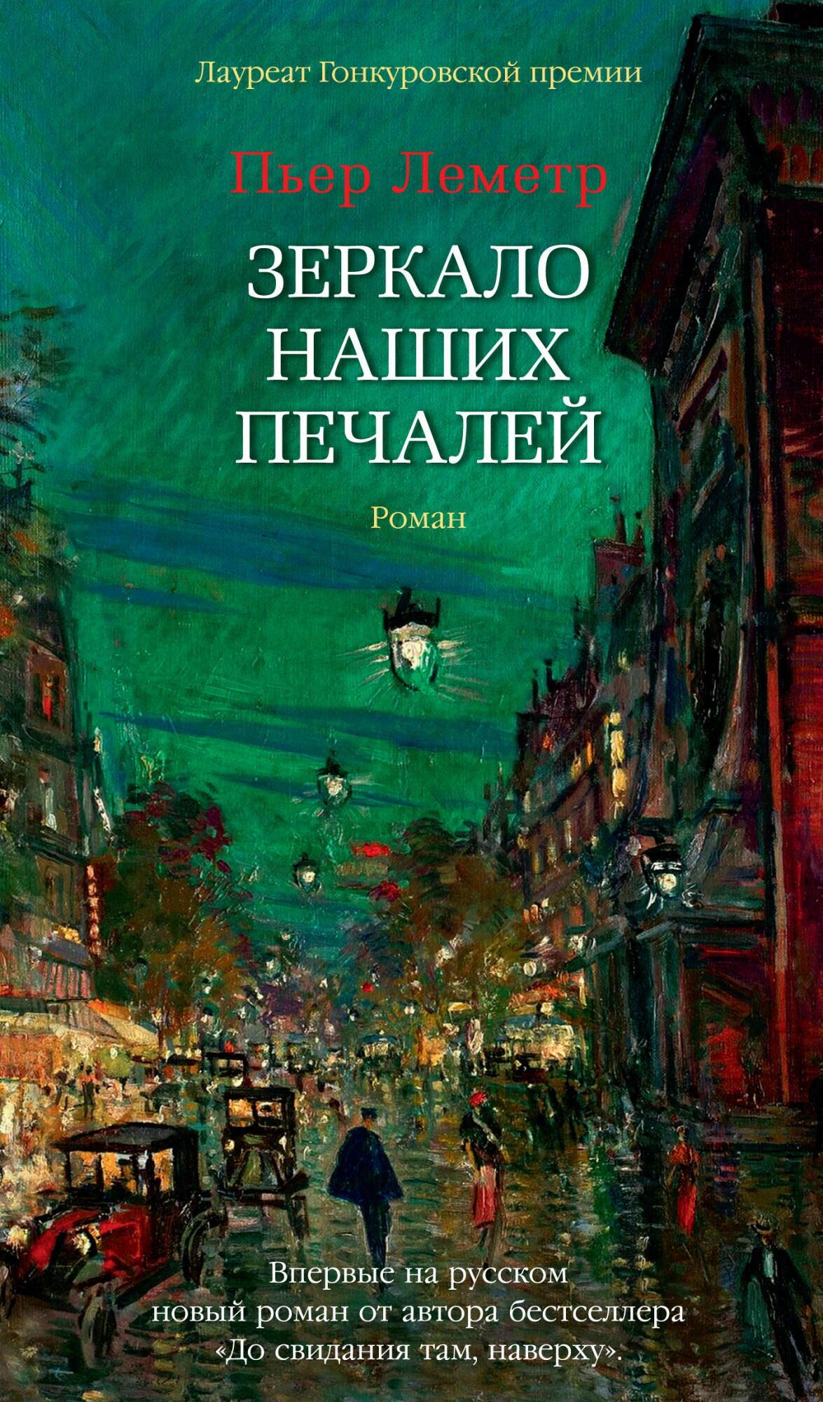 Пьер Леметр Зеркало наших печалей - РИА Новости, 1920, 04.06.2021