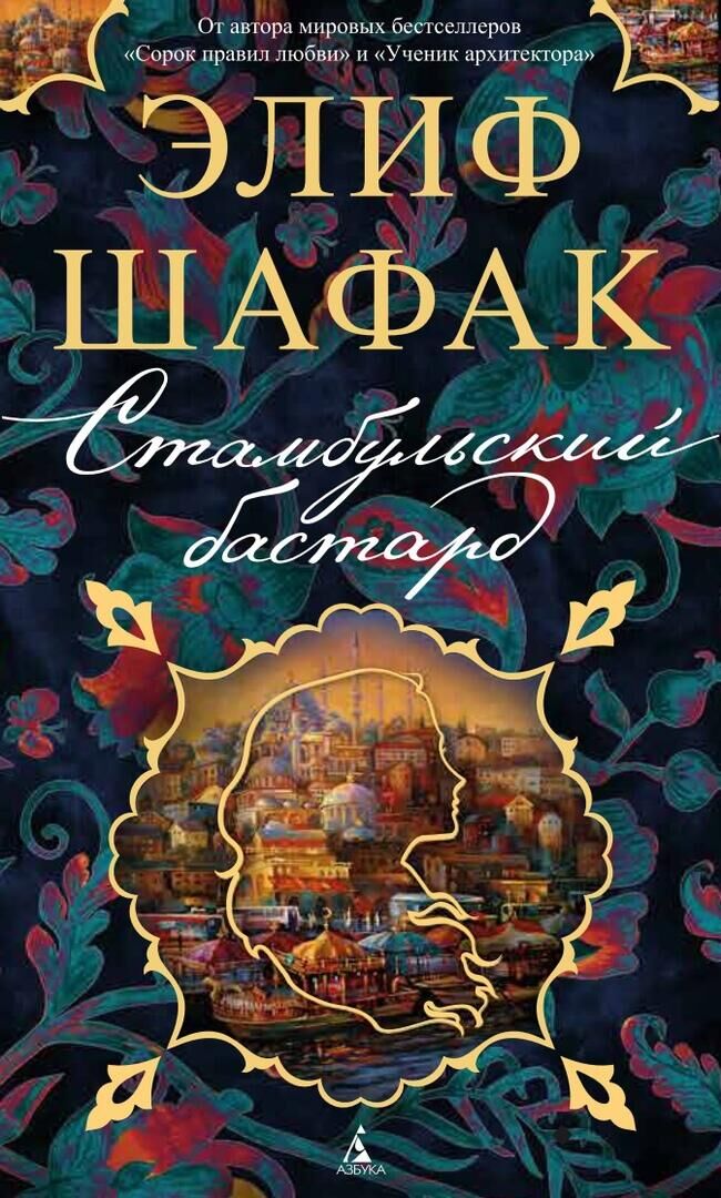 Элиф Шафак Стамбульский бастард - РИА Новости, 1920, 04.06.2021