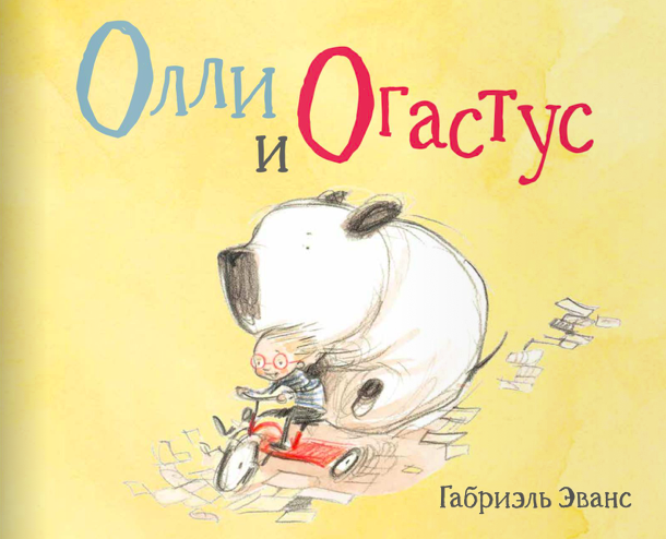 Габриэль Эванс “Олли и Огастус” - РИА Новости, 1920, 04.06.2021