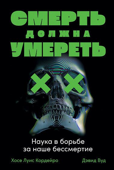 Хосе Луис Кордейро, Дэвид Вуд Смерть должна умереть - РИА Новости, 1920, 04.06.2021