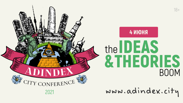 Конференция AdIndex City Conference 2021