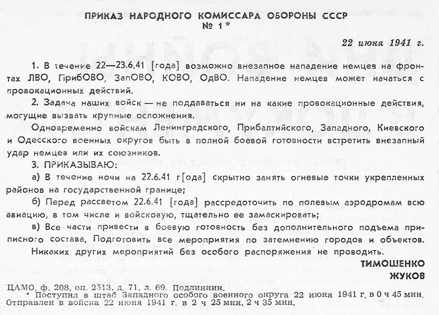 Приказ Народного Комиссара Обороны № 1 от 22 июня 1941 г. ЦАМО.Ф. 208.Оп. 2513.Д.71.Л.69. - РИА Новости, 1920, 22.06.2021