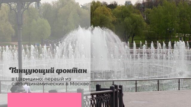 Танцующий фонтан в Царицыно: первый из свето-динамических в Москве - РИА Новости, 1920, 25.06.2021