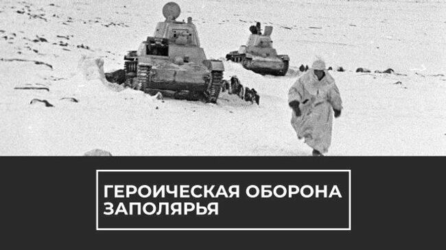 80 лет с начала героической обороны Заполярья