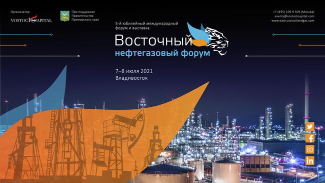 Афиша Восточного нефтегазового форума