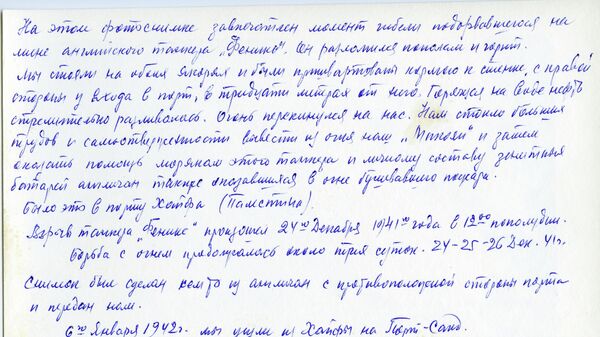 Рукопись воспоминаний Николая Кузова о спасении английских моряков при пожаре танкера Феникс
