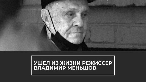 Ушел из жизни режиссер Владимир Меньшов
