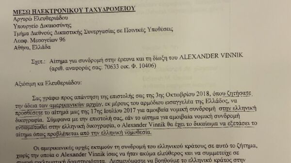Документы, предоставленные РИА Новости адвокатами Александра Винника, свидетельствующие о вмешательстве США в дело Винника