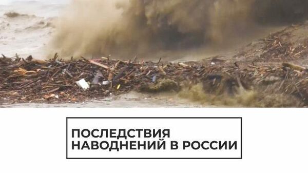 Остаться в живых: российский юг после стихийных наводнений