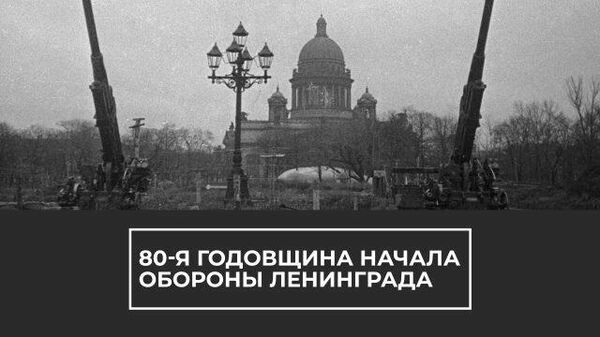 Битва за город: 80-я годовщина начала обороны Ленинграда