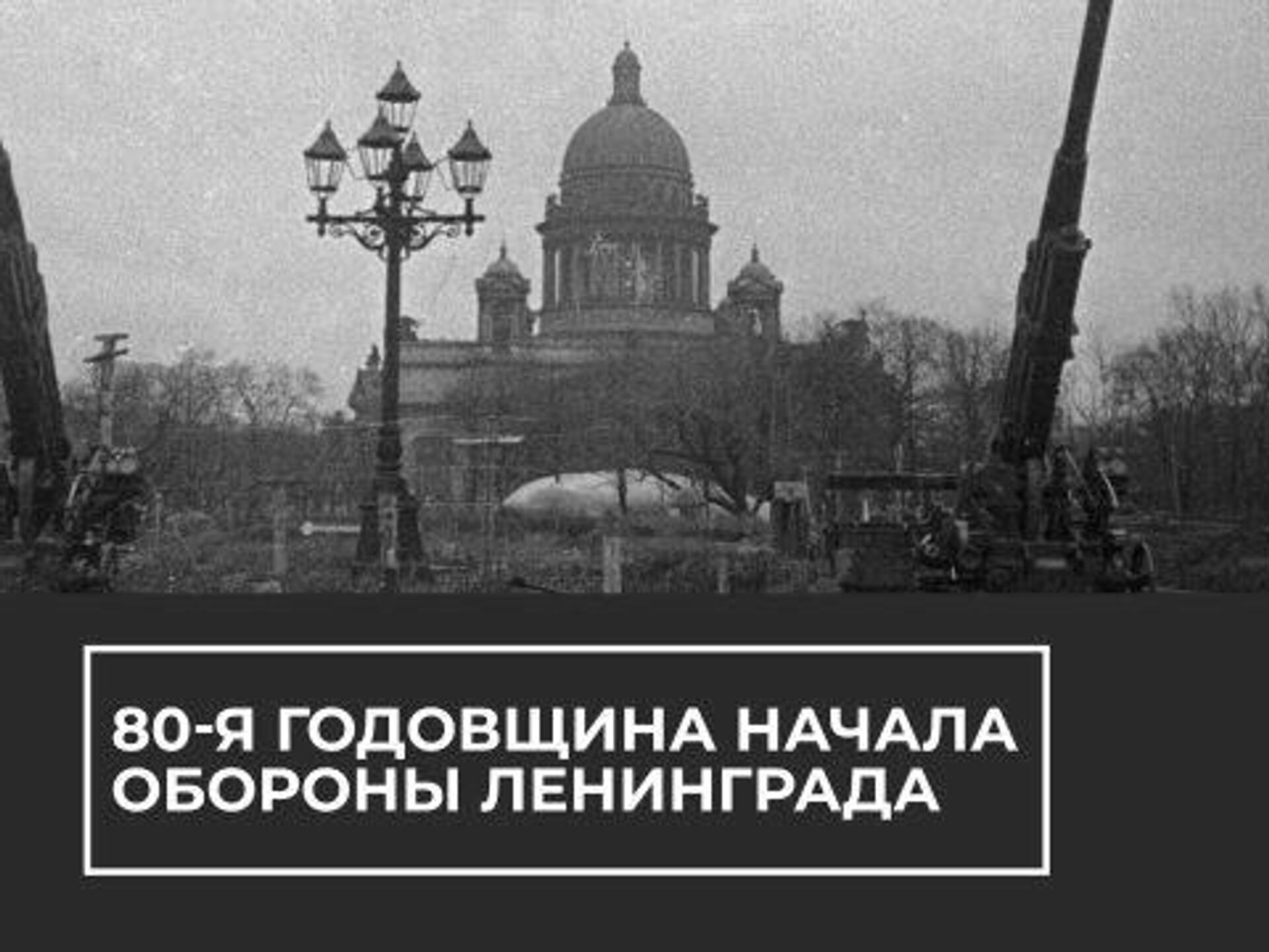 Оборона ленинграда. Великая Отечественная война оборона Ленинграда. 10 Июля 1941 года началась оборона Ленинграда. Годовщина начала бибвы зщаленинград. Блокадный Ленинград.