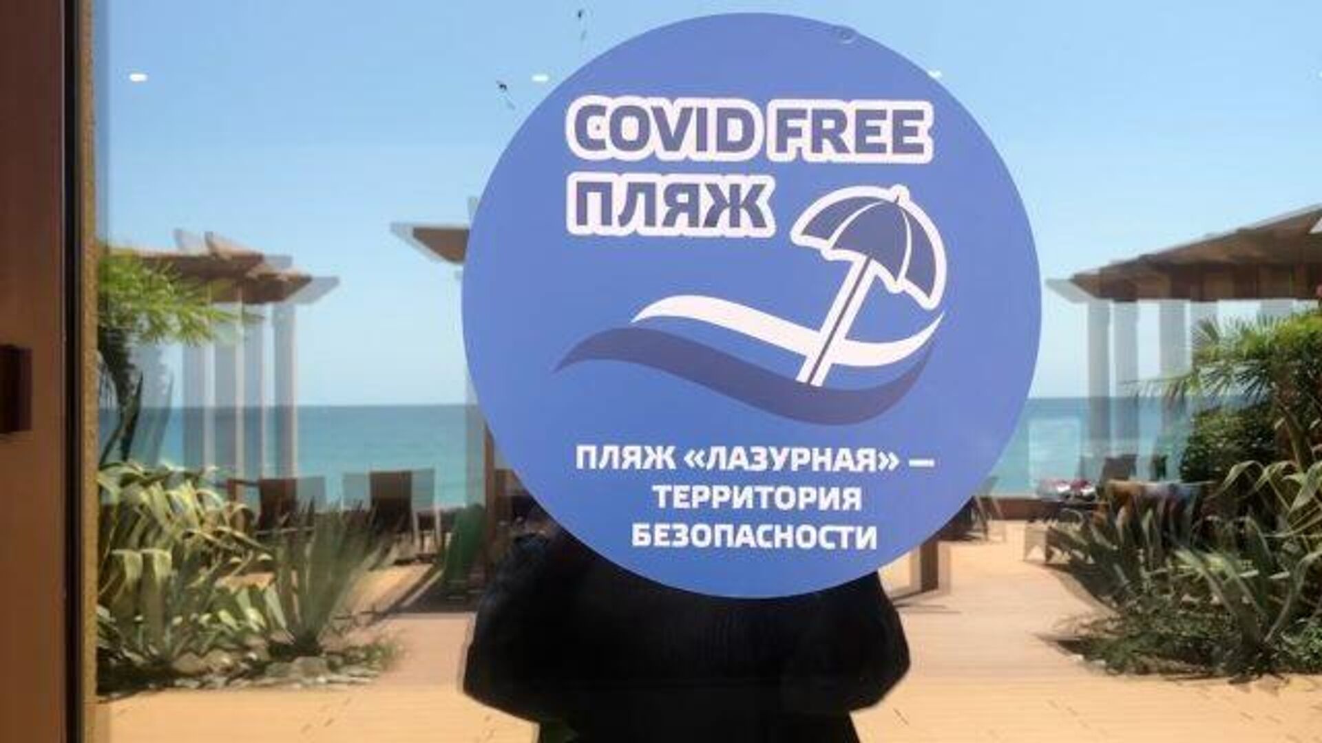 Covid-free: в Сочи начал работать первый свободный от коронавируса пляж - РИА Новости, 1920, 15.07.2021