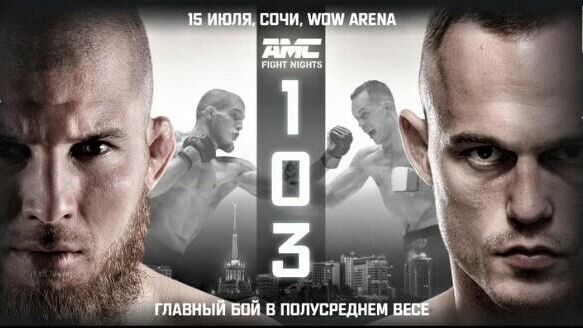 Постер турнира AMC Fight Nights 103 - РИА Новости, 1920, 16.07.2021