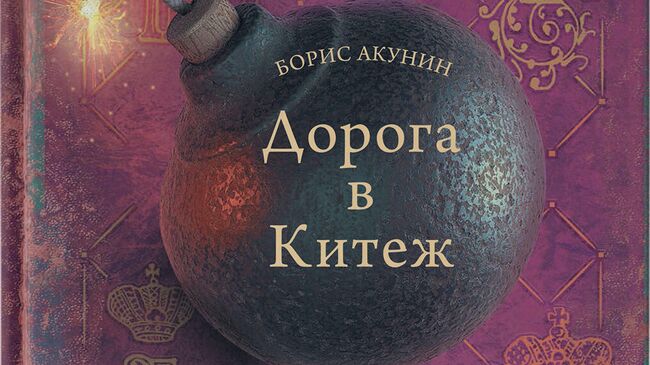 Новая книга Бориса Акунина Дорога в Китеж и легкие романы на лето