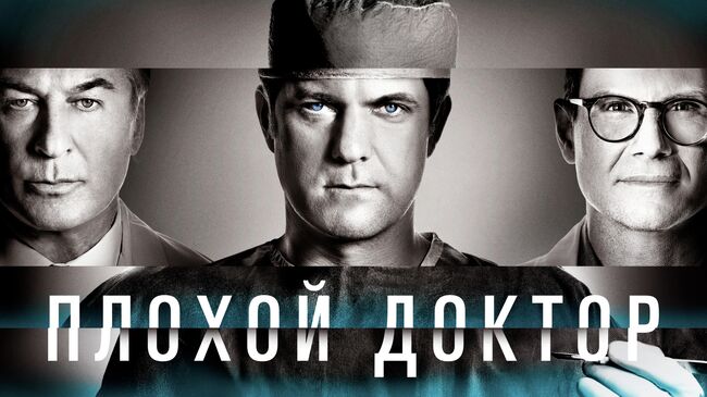 Афиша к сериалу Плохой доктор