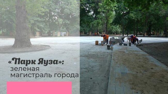 Зеленая магистраль: в Москве продолжается благоустройство Парка Яуза