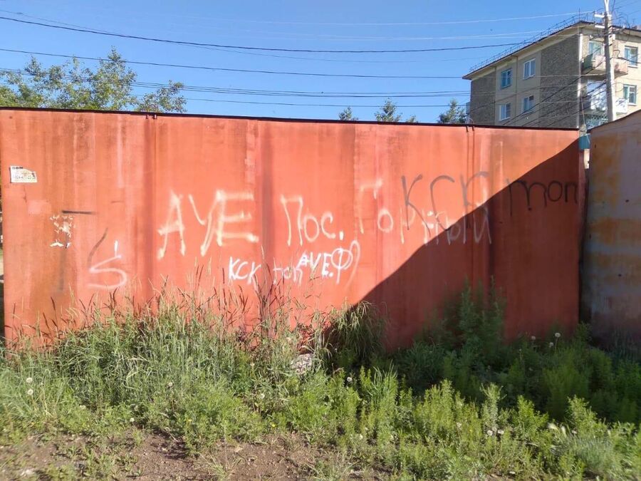 Надпись на гараже в городе Чита. А.У.Е. (Запрещенная в России экстремистская организация)