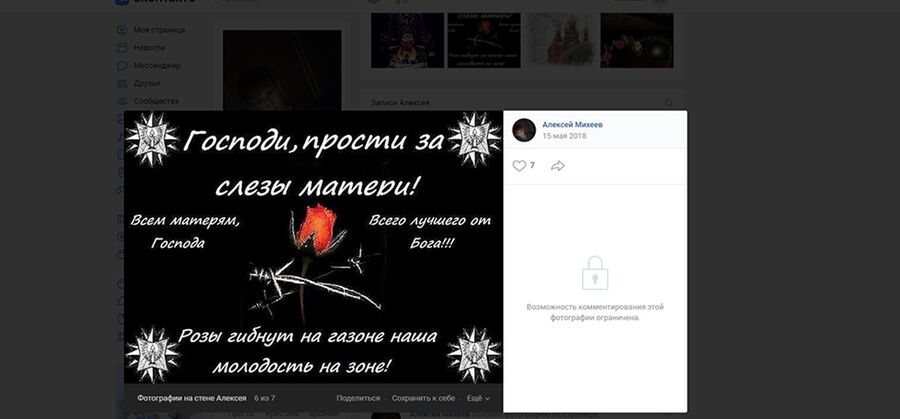 Скрин со страницы Алексея Михеева