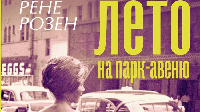 Лето на Парк-авеню – вдохновляющий роман о главном редакторе Cosmo