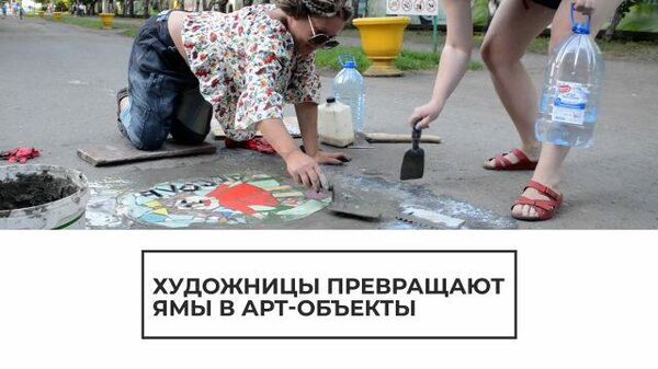 Арт-объекты под ногами: художницы выкладывают мозаики вместо ям 