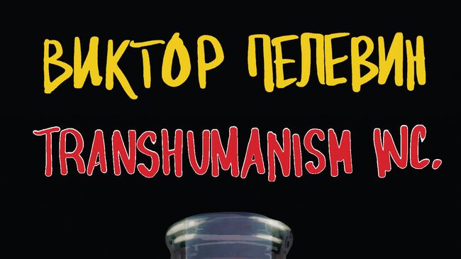 Обложка книги Виктора Пелевина TRANSHUMANISM INC.