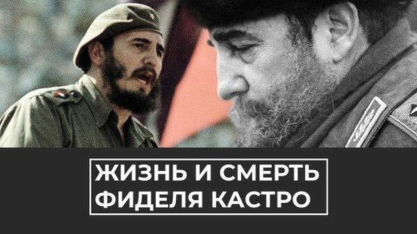 Легендарный команданте: жизнь и смерть Фиделя Кастро
